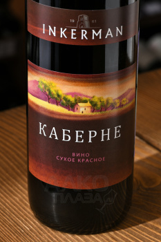 Вино Inkerman Каберне 0.75 л красное сухое