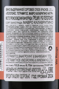 Tetramythos Mavro Kalavrytino Natur - вино Тетрамитос Мавро Калавритино Натюр 0.75 л красное сухое