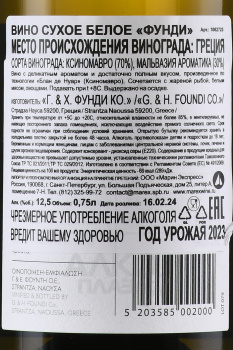 Foundi Xinomavro Blanc de Noir Imathia - вино Фунди Ксиномавро Блан де Нуар Иматия 0.75 л белое сухое