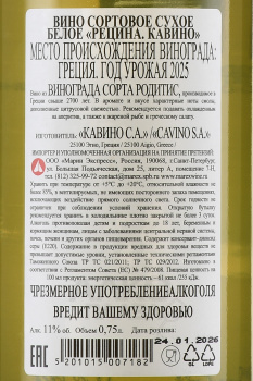 Cavino Retsina - вино Кавино Рецина 0.75 л белое сухое