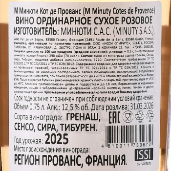 M de Minuty Rose Cotes de Provence AOC - вино М де Минюти Розе 0.75 л розовое сухое
