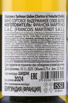 Chartron et Trebuchet Chablis - вино Шартрон э Требюше Шабли 0.75 л белое сухое