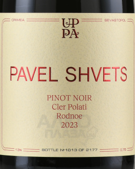 Вино Павел Швец Pinot Noir Cler Polati Rodnoe 0.75 л красное сухое