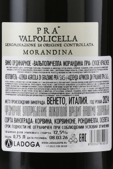  Pra Morandina Valpolicella - вино Пра Вальполичелла Морандина 0.75 л красное сухое