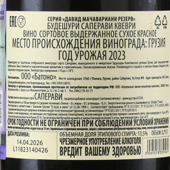 Вино Мачавариани Вайн Будешури Саперави Квеври Резерв 0.75 л красное сухое