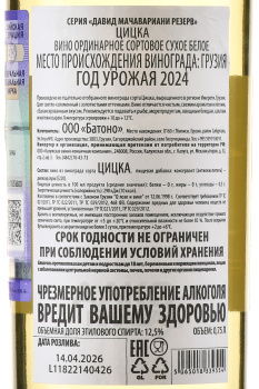 Вино Мачавариани Вайн Резерв Цицка 0.75 л белое сухое