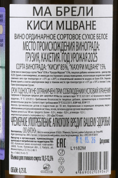 Вино Ма Брели Киси Мцване 0.75 л белое сухое
