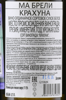 Вино Ма Брели Крахуна 0.75 л белое сухое