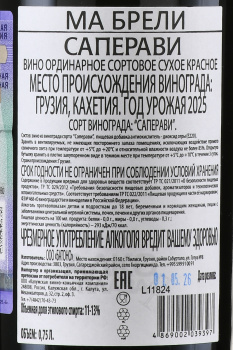 Вино Ма Брели Саперави 0.75 л красное сухое