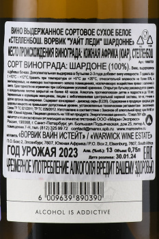 Stellenbosch Warwick White Lady Chardonnay - вино Стелленбош Ворвик Уайт Леди Шардонне 0.75 л белое сухое