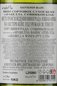 Arabella Sauvignon Blanc - вино Арабелла Совиньон Блан 0.75 л белое сухое