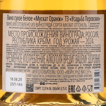 Вино Мускат Оранж ТЗ Усадьба Перовских 0.75 л белое сухое