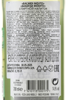 Bacardi Mojito - ром Бакарди Мохито 0.7 л