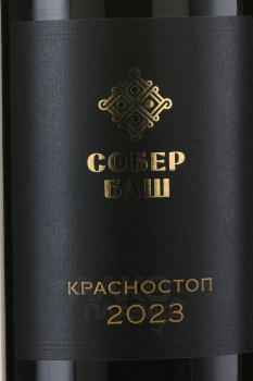 Вино Собер Баш Красностоп 0.75 л красное сухое