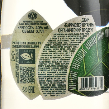 Barrister Organic Gin - джин Барристер Органик 0.7 л в п/у