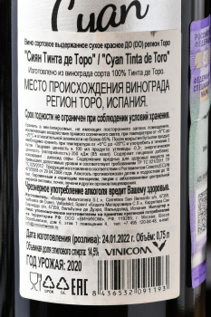 Cyan Tinta de Toro DO - вино Сиян Тинта де Торо ДО 0.75 л красное сухое