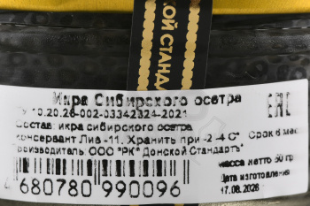 Икра чёрная Донской Стандартъ зернистая сибирского осетра 50 гр. в ст/б