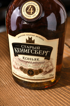 Коньяк Старый Кенигсберг 4 года 0.5 л