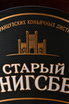 Коньяк Старый Кенигсберг 7 лет 1.5 л в п/у