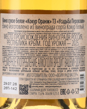 Вино Кокур Оранж ТЗ Усадьба Перовских 0.75 л белое сухое