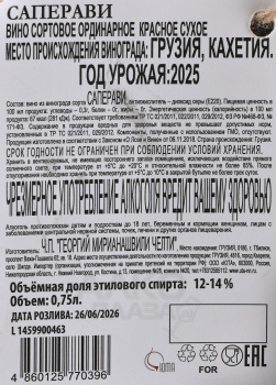 Вино Челти Саперави 0.75 л красное сухое