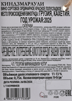 Вино Челти Киндзмараули 0.75 л красное полусладкое