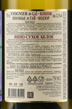 Viognier de Gai-Kodzor - вино Вионье де Гай-Кодзор 0.75 л белое сухое