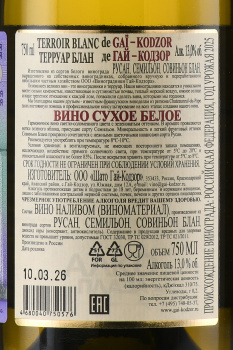 Вино Терруар Блан де Гай-Кодзор 0.75 л белое сухое