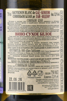 Вино Совиньон Блан де Гай Кодзор 0.75 л белое сухое
