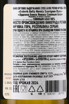 Erdevik Bella Novela Sauvignon Blanc - вино Эрдевик Белла Новела Совиньон Блан 0.75 л белое сухое