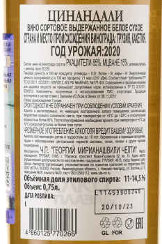 Chelti Family Collection Tsinandali - вино Челти Фэмили Коллекшн Цинандали 2020 год 0.75 л белое сухое