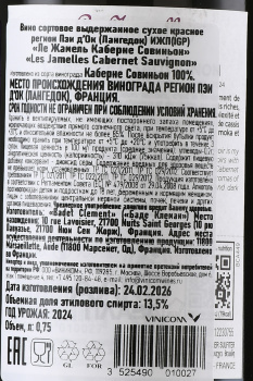 Les Jamelles Cabernet Sauvignon - вино Ле Жамель Каберне Совиньон 0.75 л красное сухое