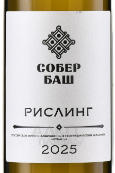 Вино Рислинг Собер Баш 0.75 л белое сухое