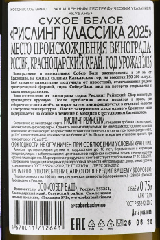 Вино Рислинг Собер Баш 0.75 л белое сухое