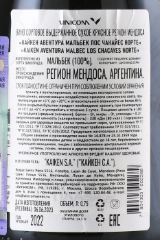 Kaiken Aventura Malbec Los Chacayes Norte - вино Кайкен Авентура Мальбек Лос Чакайес Норте 0.75 л красное сухое