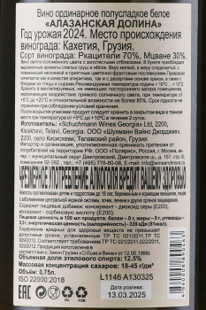 Schuchmann Alazani Valley - вино Шухманн Алазанская Долина 0.75 л белое полусладкое