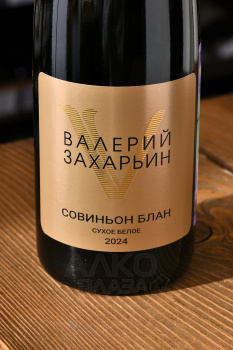 Вино Валерий Захарьин Совиньон Блан ЗГУ Крым 0.75 л белое сухое