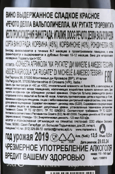 Recioto della Valpolicella Ca`Rugate L`Eremita - вино Речото делла Вальполичелла Ка`Ругате Л`Эремита 0.5 л сладкое красное