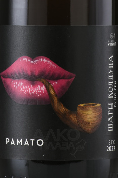 Chateau Pinot - вино Шато Пино Шары Колдуна Рамато 0.75 л розовое сухое