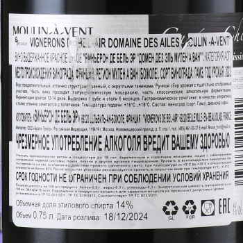 Vignerons de Bel Air Domaine des Ailes Moulin-a-Vent - вино Виньерон де Бель Эр Домен дез Эль Мулен А Ван 0.75 л красное сухое