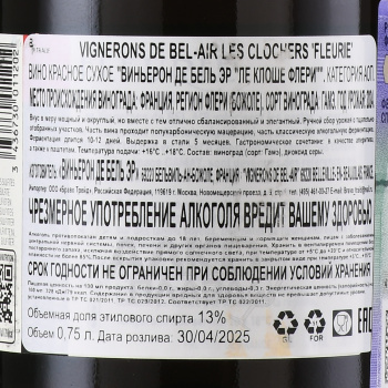 Vignerons de Bel Air Les Clochers Fleurie - вино Виньерон де Бель Эр Ле Клоше Флери 0.75 л красное сухое