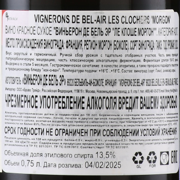 Vignerons de Bel Air Les Clochers Morgon - вино Виньерон де Бель Эр Ле Клоше Моргон 0.75 л красное сухое