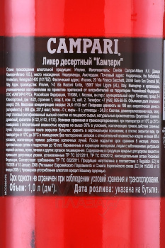 Campari - ликер Кампари 1 л