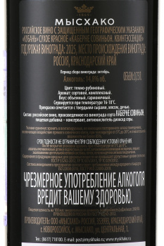 Cabernet Sauvignon Ripasso Quintessence Collection - вино Каберне Совиньон Рипассо Квинтэссенция Мысхако 0.75 л красное сухое