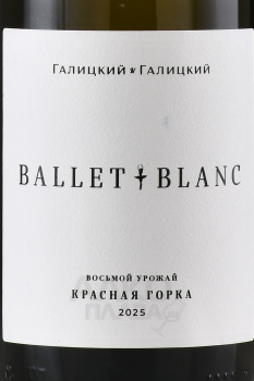 Вино Балет Блан Красная Горка Галицкий & Галицкий 0.75 л белое сухое