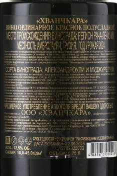 Вино Хванчкара 0.75 л красное полусладкое