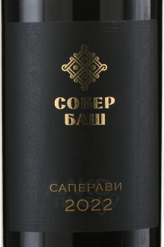 Вино Саперави Собер Баш 0.75 л красное сухое