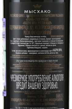 Вино Мысхако Рутсток Кобер Каберне Фран 0.75 л красное сухое