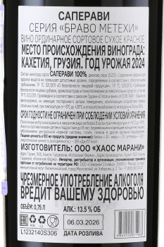 Вино Браво Метехи Саперави 0.75 л красное сухое