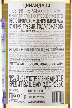Вино Браво Метехи Цинандали 0.75 л белое сухое